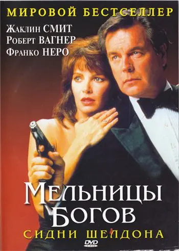 купить dvd мельницы богов шелдон