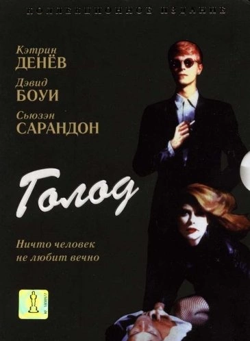 купить фильм голод dvd диск 1983
